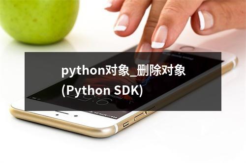 python对象_删除对象(Python SDK)