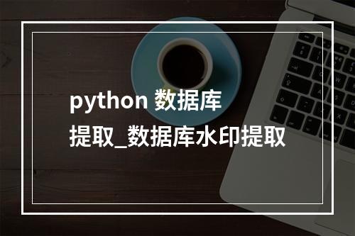 python 数据库提取_数据库水印提取