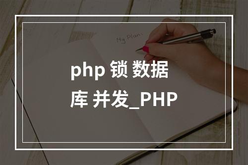 php 锁 数据库 并发_PHP