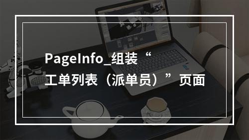PageInfo_组装“工单列表(派单员)”页面