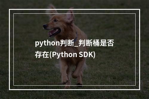 python判断_判断桶是否存在(Python SDK)