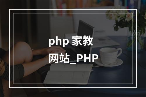php 家教网站_PHP
