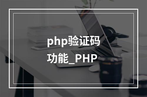 php验证码功能_PHP