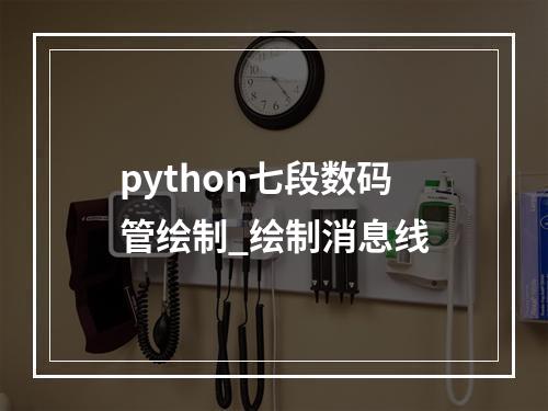 python七段数码管绘制_绘制消息线