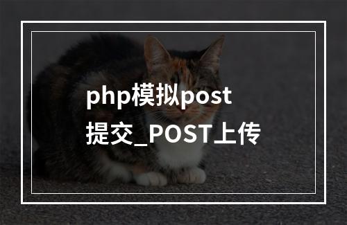 php模拟post提交_POST上传
