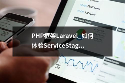 PHP框架Laravel_如何体验ServiceStage的源码部署功能?