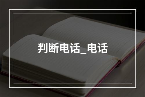 判断电话_电话