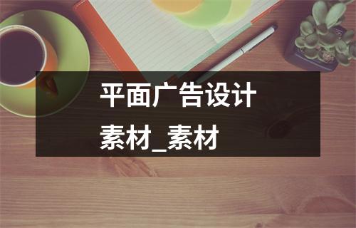 平面广告设计素材_素材