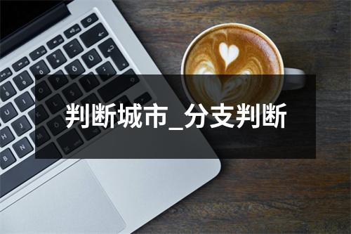 判断城市_分支判断
