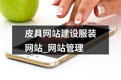 皮具网站建设服装网站_网站管理