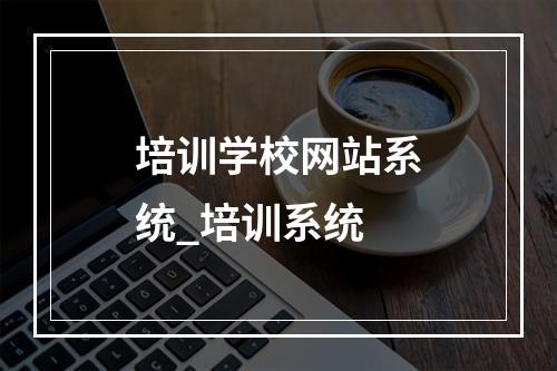 培训学校网站系统_培训系统