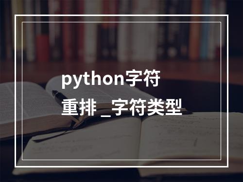 python字符重排 _字符类型