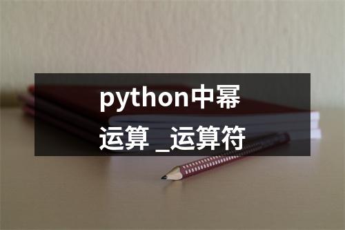 python中幂运算 _运算符