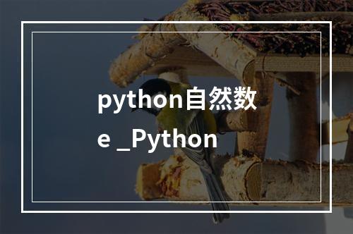 python自然数e _Python