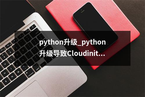 python升级_python升级导致Cloudinit不工作