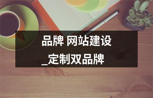 品牌 网站建设_定制双品牌