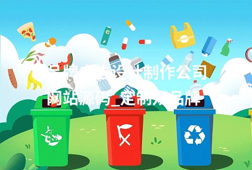 品牌广告设计制作公司网站源码_定制双品牌