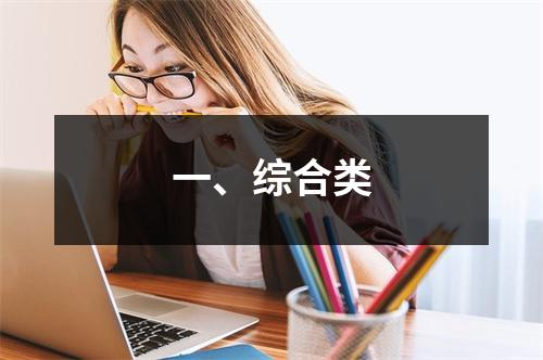 一、综合类