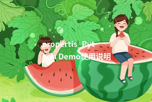 propertis_Python Demo使用说明
