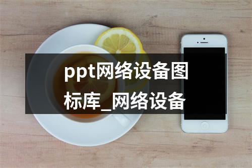 ppt网络设备图标库_网络设备
