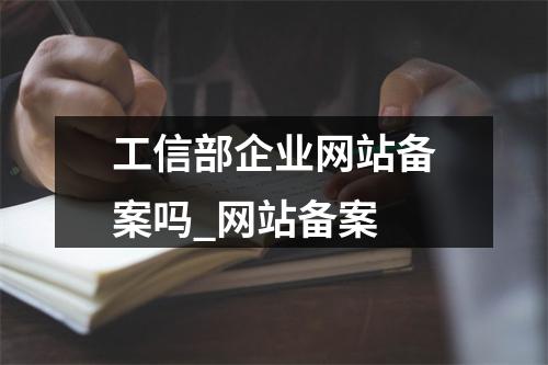 工信部企业网站备案吗_网站备案
