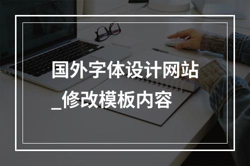 国外字体设计网站_修改模板内容