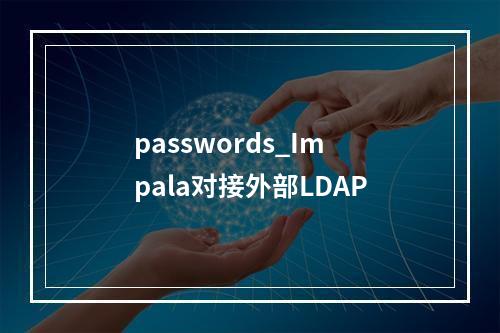 passwords_Impala对接外部LDAP