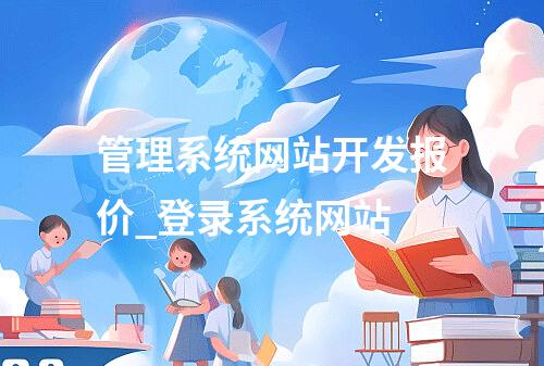 管理系统网站开发报价_登录系统网站