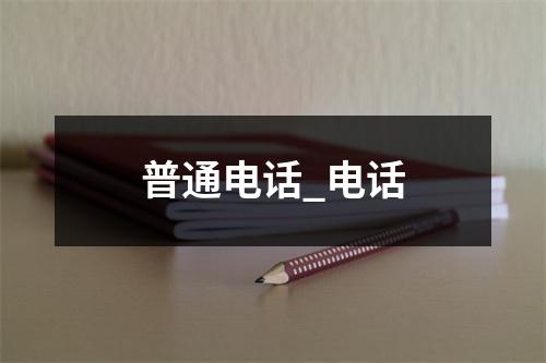 普通电话_电话