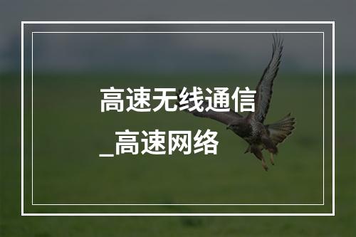 高速无线通信_高速网络