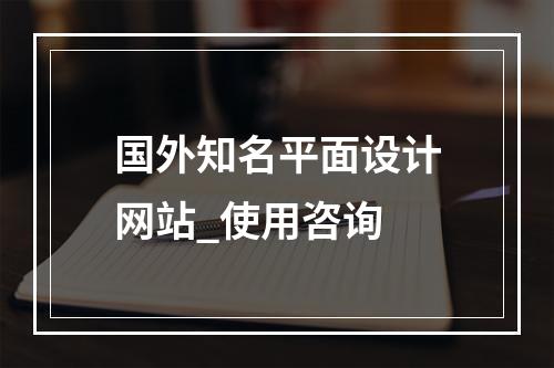 国外知名平面设计网站_使用咨询
