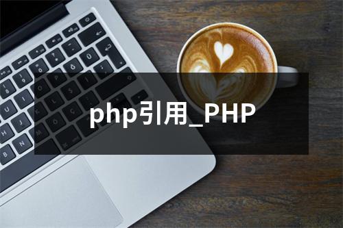 php引用_PHP