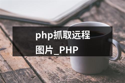 php抓取远程图片_PHP