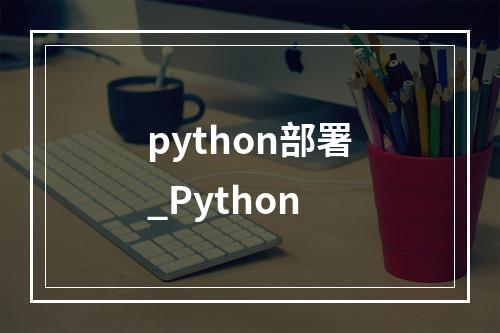 python部署_Python