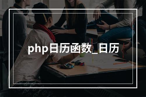 php日历函数_日历