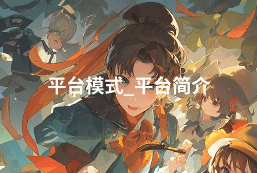 平台模式_平台简介