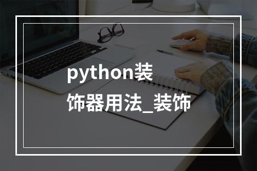python装饰器用法_装饰