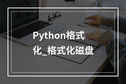 Python格式化_格式化磁盘
