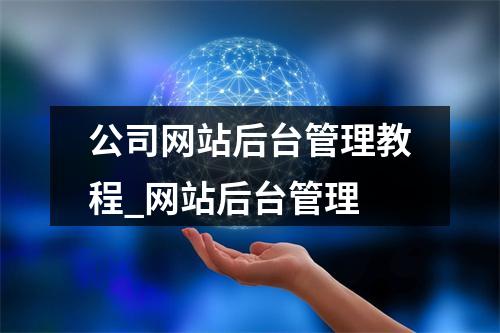 公司网站后台管理教程_网站后台管理