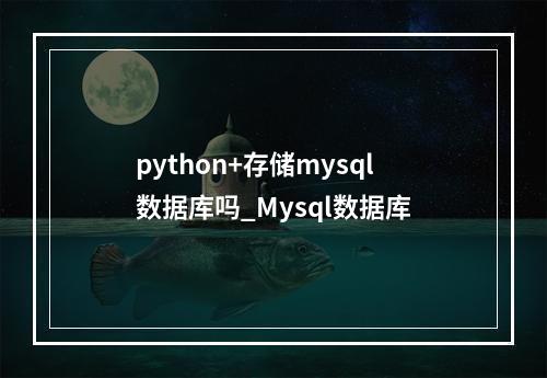 python+存储mysql数据库吗_Mysql数据库