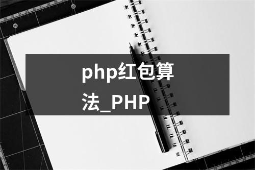 php红包算法_PHP