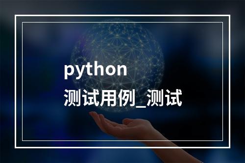 python 测试用例_测试