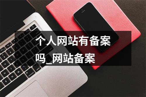 个人网站有备案吗_网站备案
