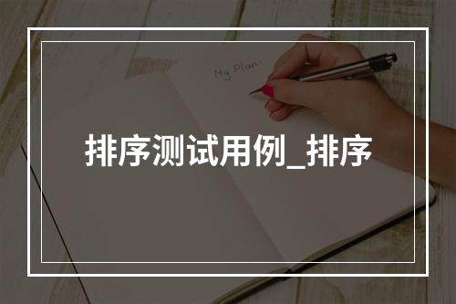 排序测试用例_排序
