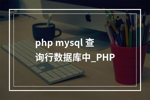 php mysql 查询行数据库中_PHP