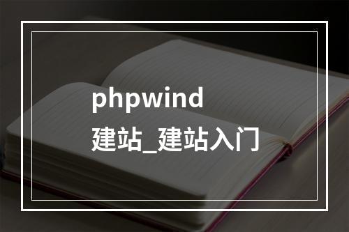 phpwind 建站_建站入门