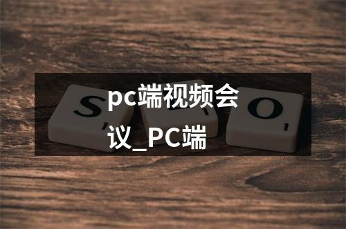 pc端视频会议_PC端