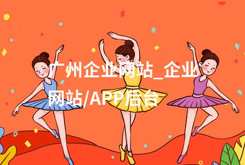 广州企业网站_企业网站/APP后台