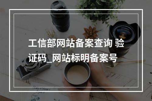 工信部网站备案查询 验证码_网站标明备案号