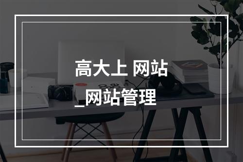 高大上 网站_网站管理